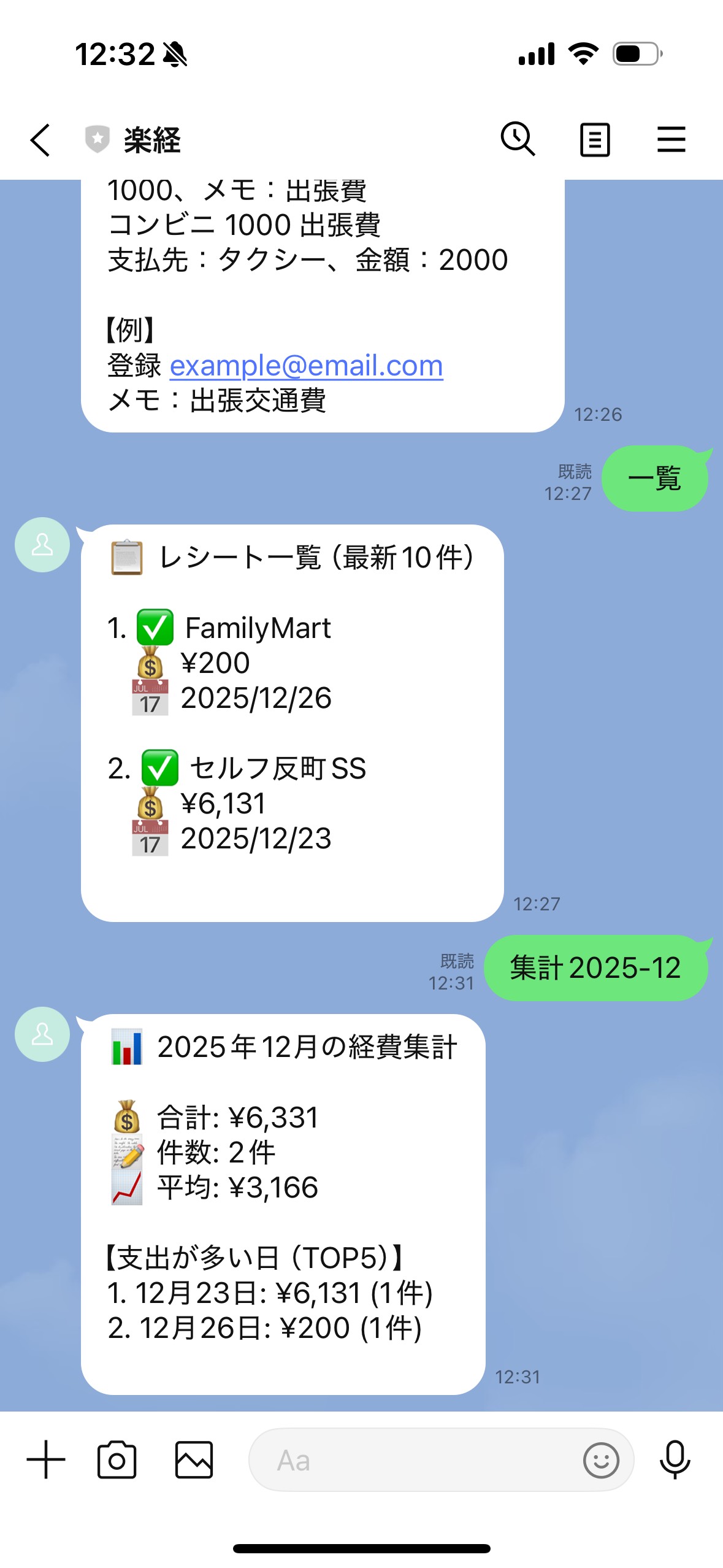 LINEで経費を集計する画面