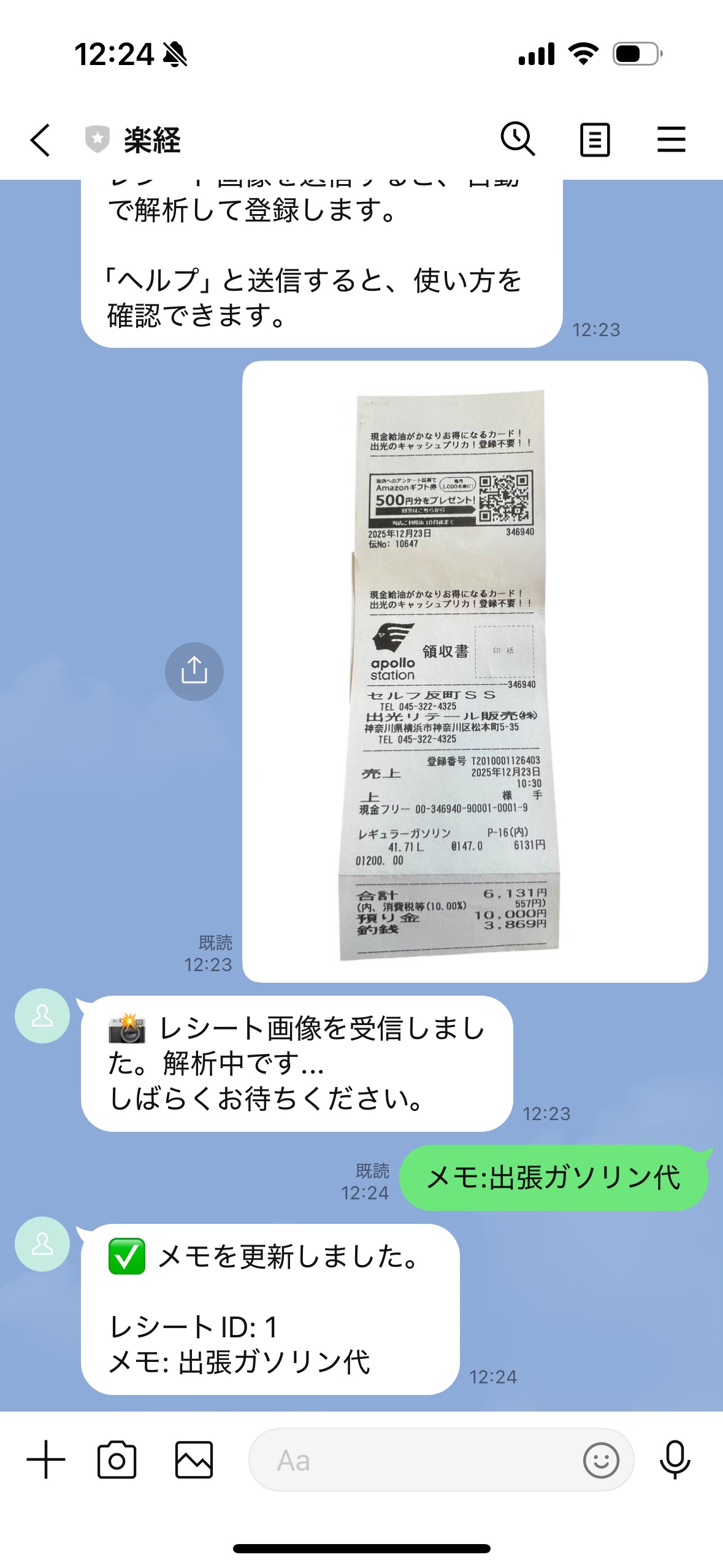 LINEでレシートを送信する画面