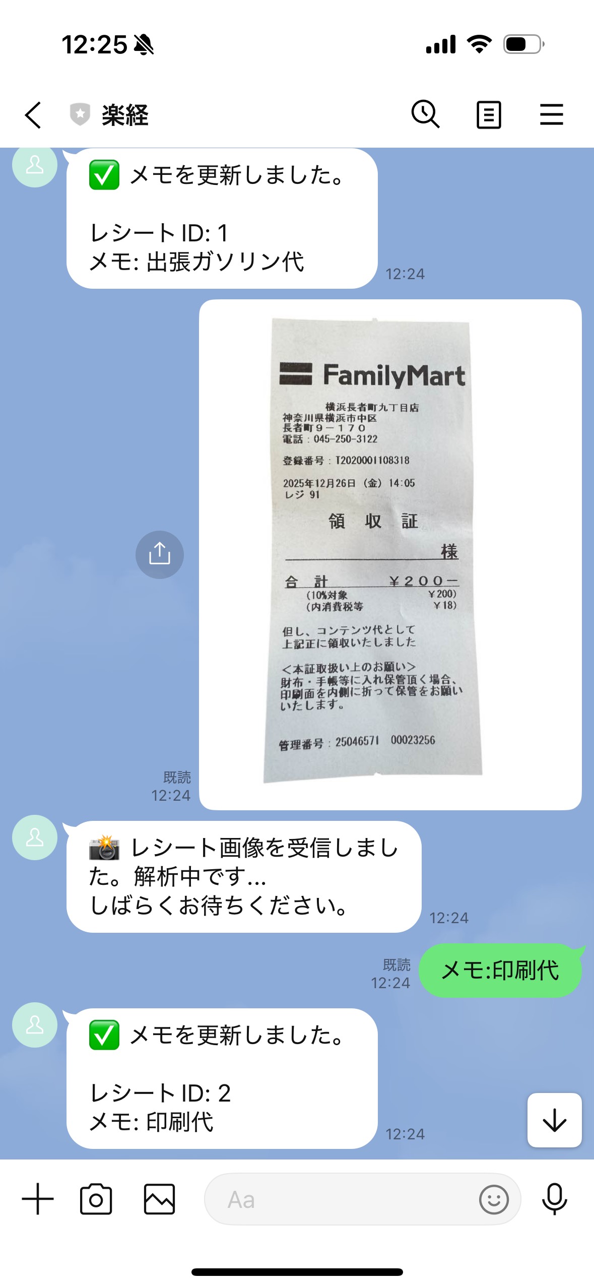LINEでレシートを送信する詳細画面