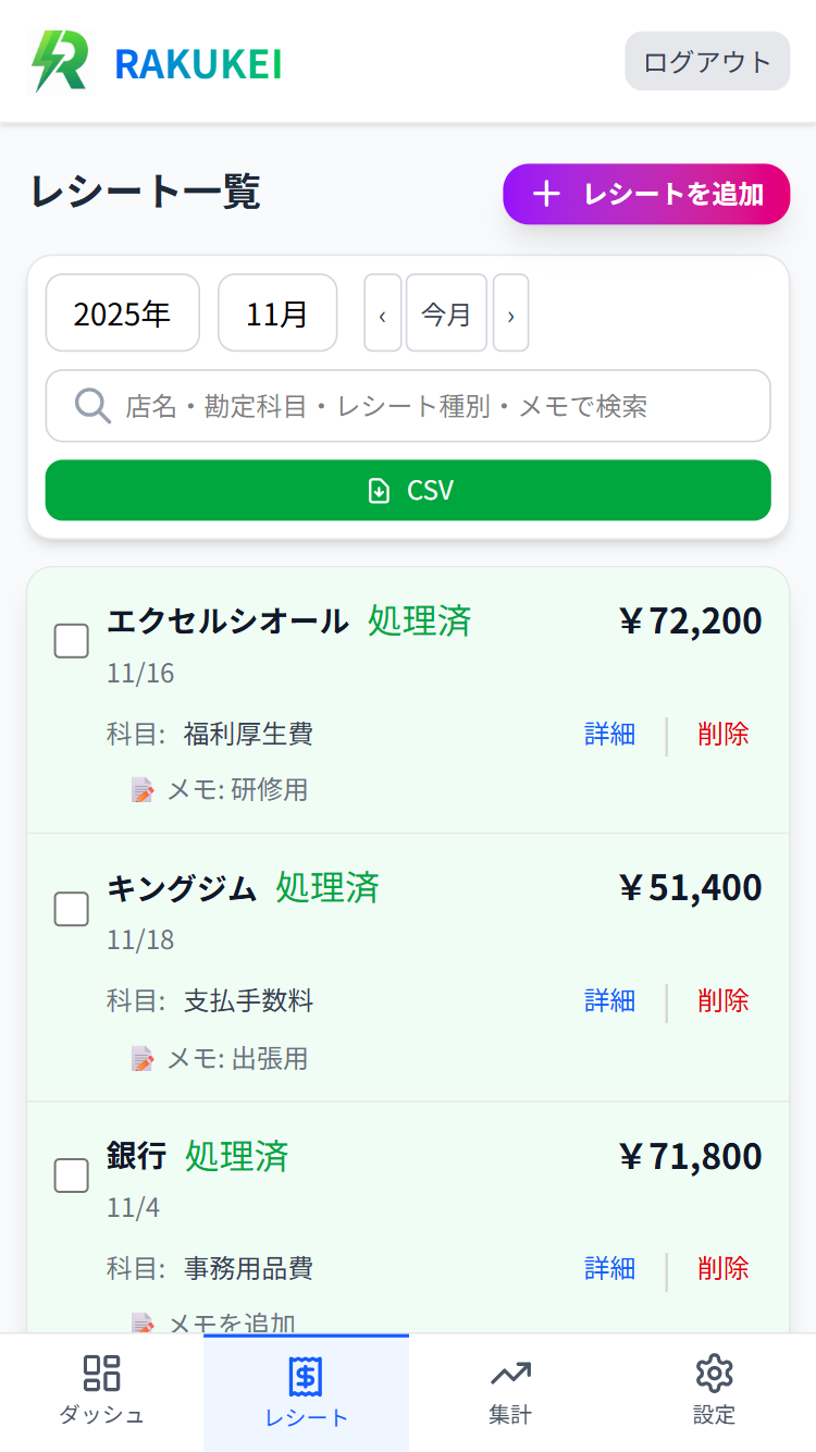 楽経の経費一覧画面